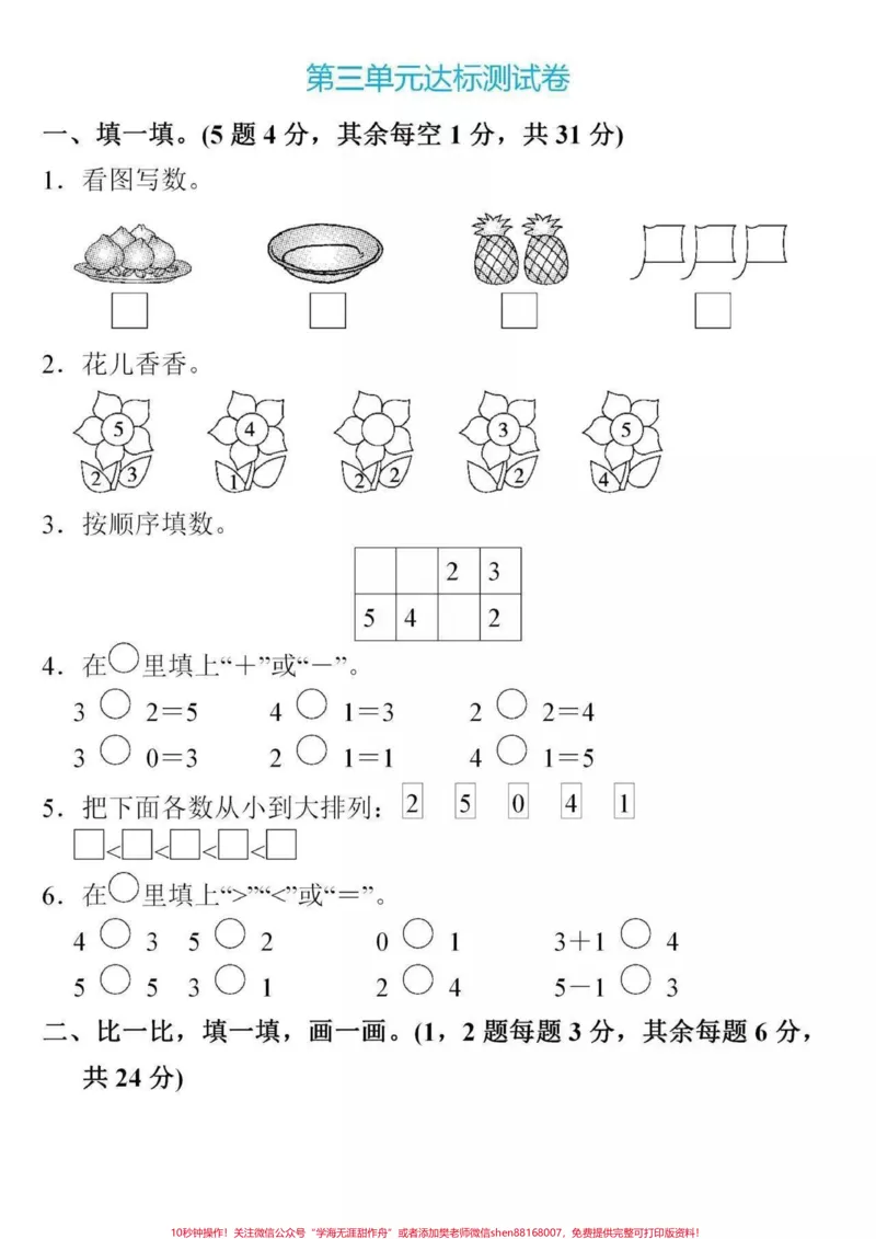 《一年级上册数学《第三单元》达标测试卷》第1页预览