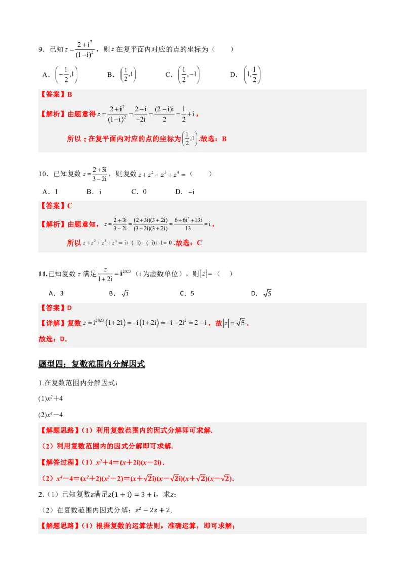 《7.4复数的乘、除运算（解析版）(1)_2026版高中《二三轮复习+冲刺复习》_复数知识点题型分类PDF》第10页预览