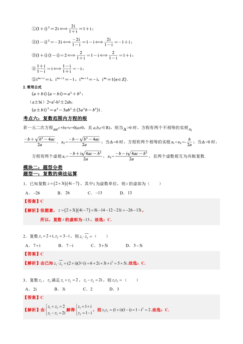 《7.4复数的乘、除运算（解析版）(1)_2026版高中《二三轮复习+冲刺复习》_复数知识点题型分类PDF》第3页预览