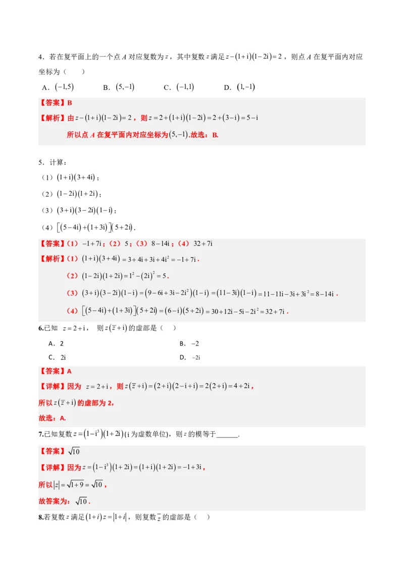 《7.4复数的乘、除运算（解析版）(1)_2026版高中《二三轮复习+冲刺复习》_复数知识点题型分类PDF》第4页预览