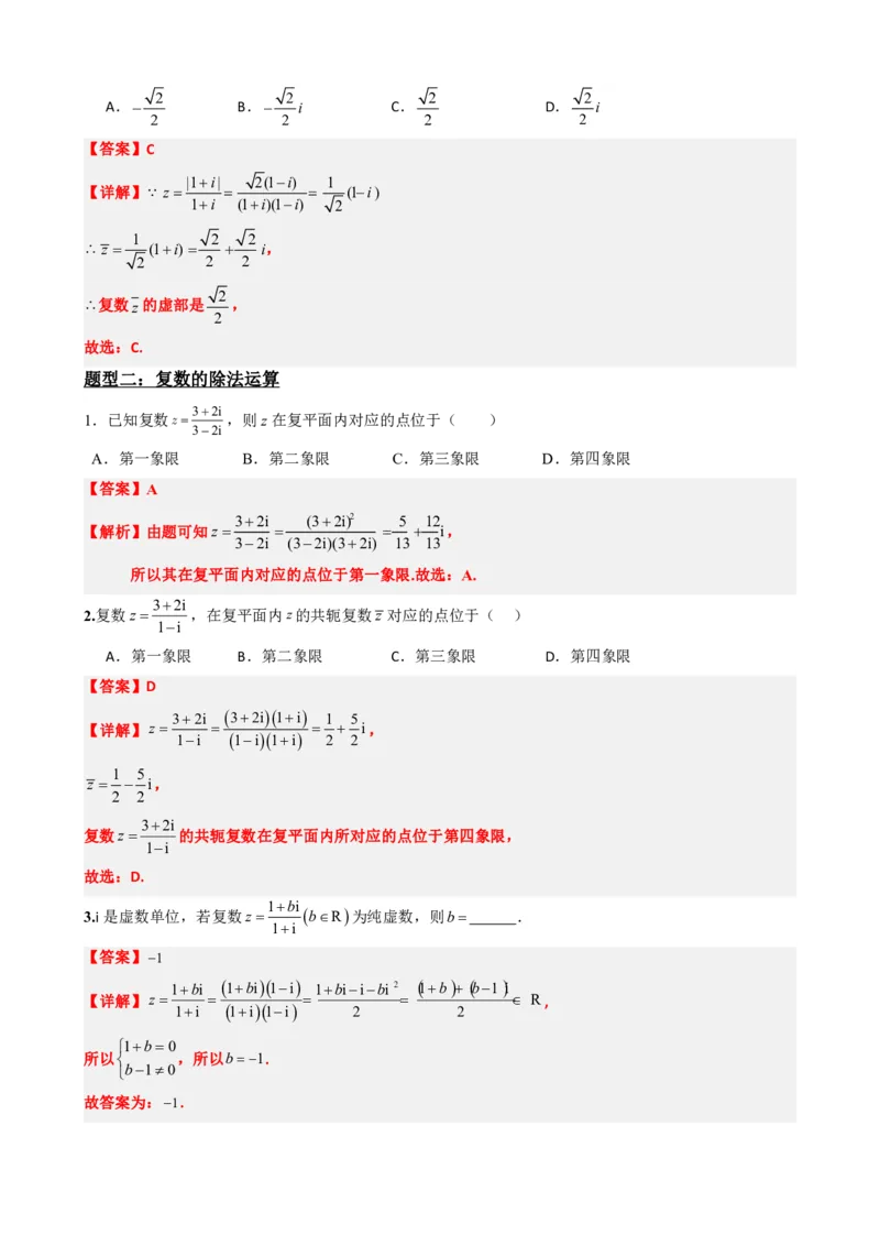 《7.4复数的乘、除运算（解析版）(1)_2026版高中《二三轮复习+冲刺复习》_复数知识点题型分类PDF》第5页预览