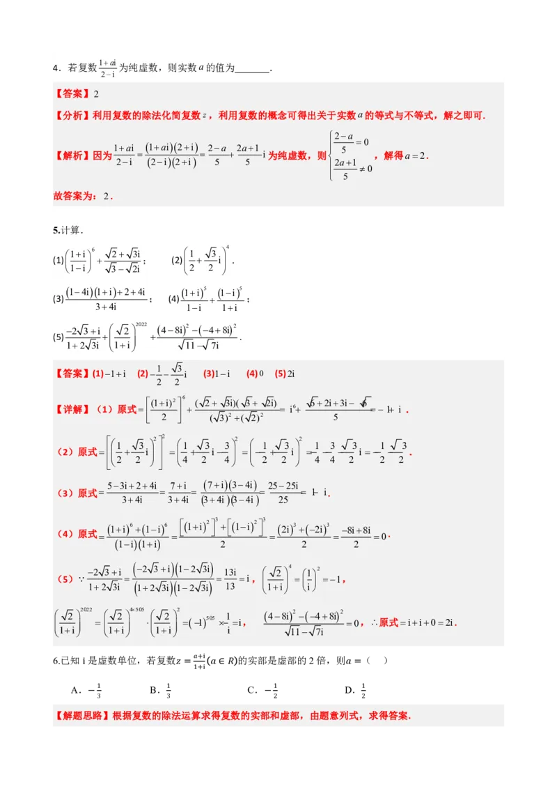 《7.4复数的乘、除运算（解析版）(1)_2026版高中《二三轮复习+冲刺复习》_复数知识点题型分类PDF》第6页预览