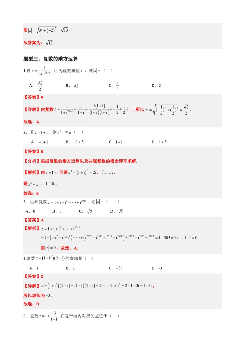 《7.4复数的乘、除运算（解析版）(1)_2026版高中《二三轮复习+冲刺复习》_复数知识点题型分类PDF》第8页预览