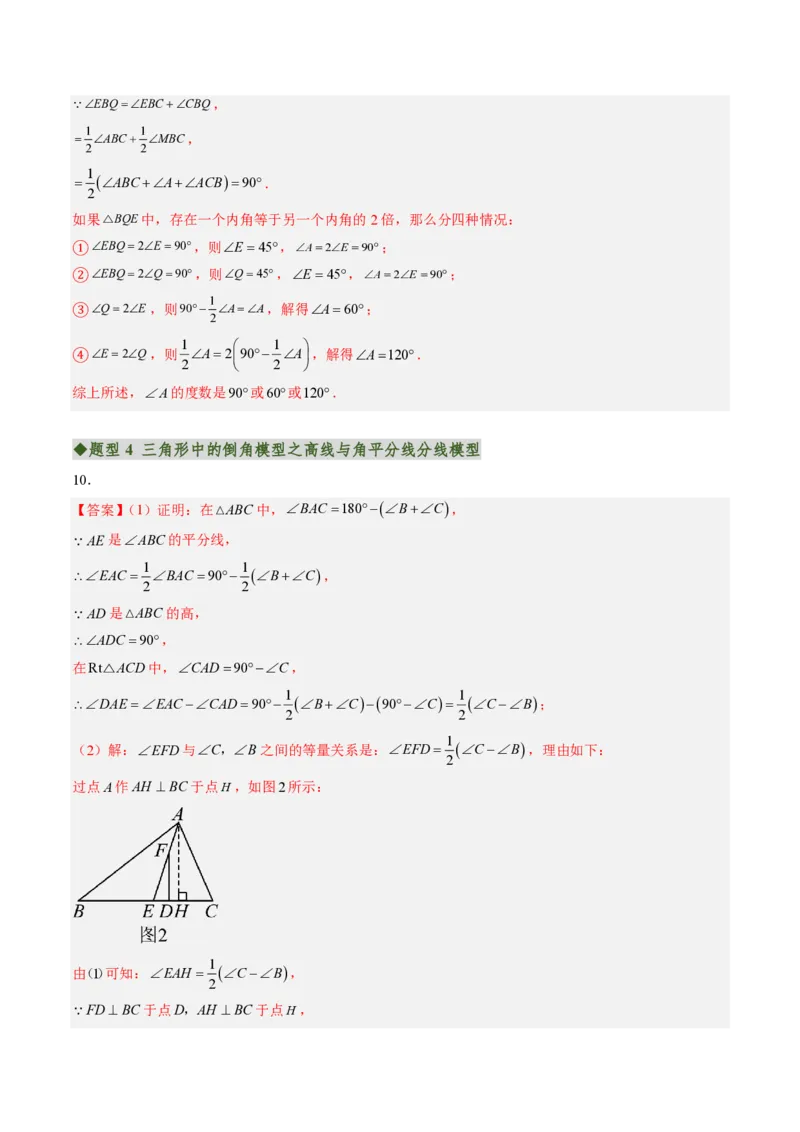 《专题04三角形中的倒角模型之双角平分线和高线的四种模型（专项训练）（答案版）_2026秋初中教辅合集_2027学科网&_2026秋《同步备课系列》8上数学_第十三章三角形_单元复习》第9页预览