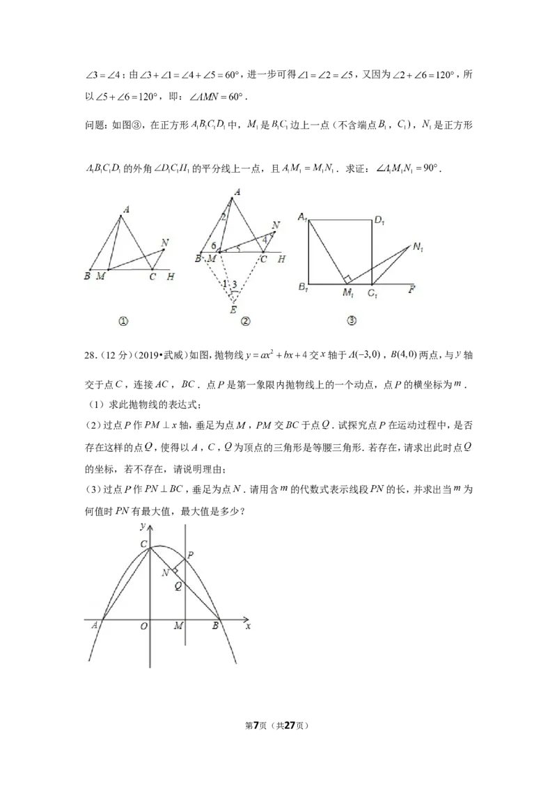 《2019年甘肃省庆阳市中考数学试卷_初中全科知识点总结和试卷_赠送习题试卷_初中3年学习辅助资料_1、初中学习资料_2024秋改版_七上数学最新版课件_北师大版七上课课件_2019年中考数学试卷》第7页预览
