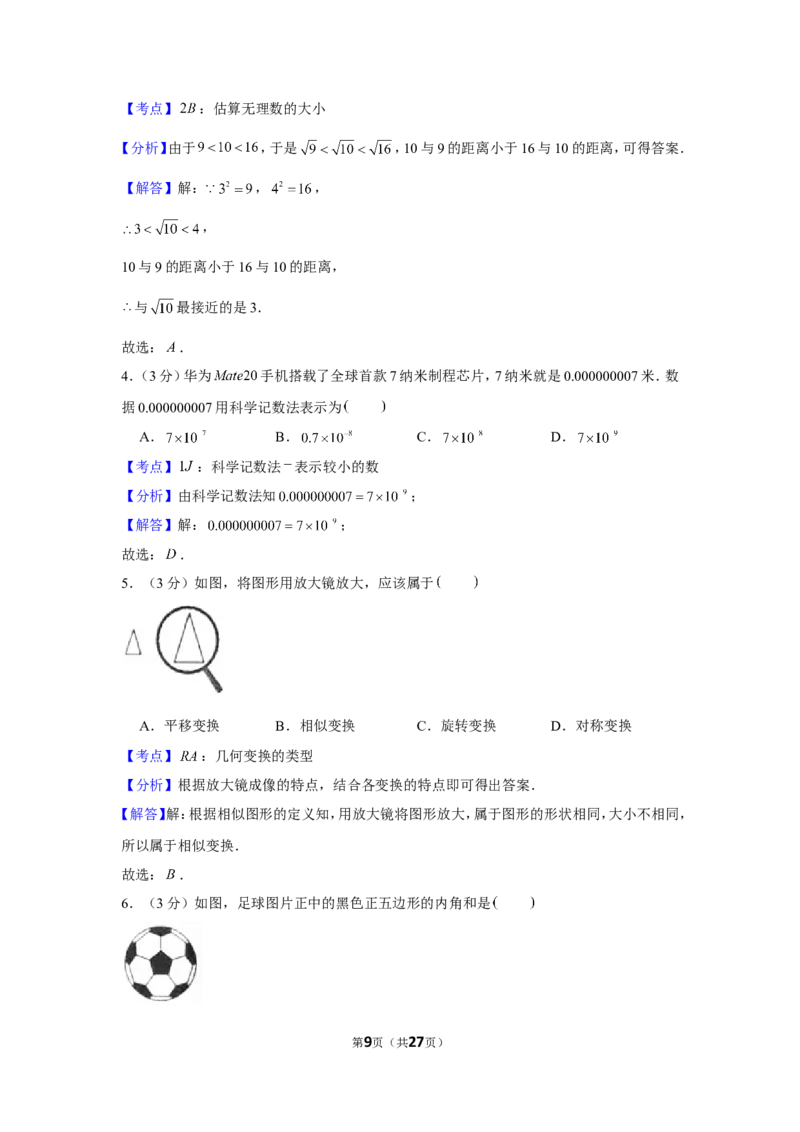 《2019年甘肃省庆阳市中考数学试卷_初中全科知识点总结和试卷_赠送习题试卷_初中3年学习辅助资料_1、初中学习资料_2024秋改版_七上数学最新版课件_北师大版七上课课件_2019年中考数学试卷》第9页预览