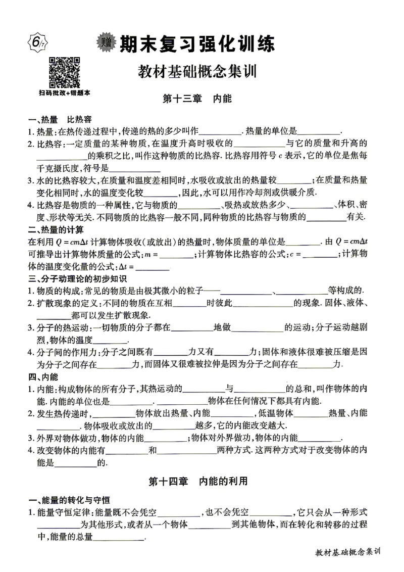 《26秋人教版物理九年级全一册高分突破期末复习强化训练活页卷_2026秋初中教辅合集_2027《广东中考•高分突破》9全物理（人教广东专版）》第1页预览