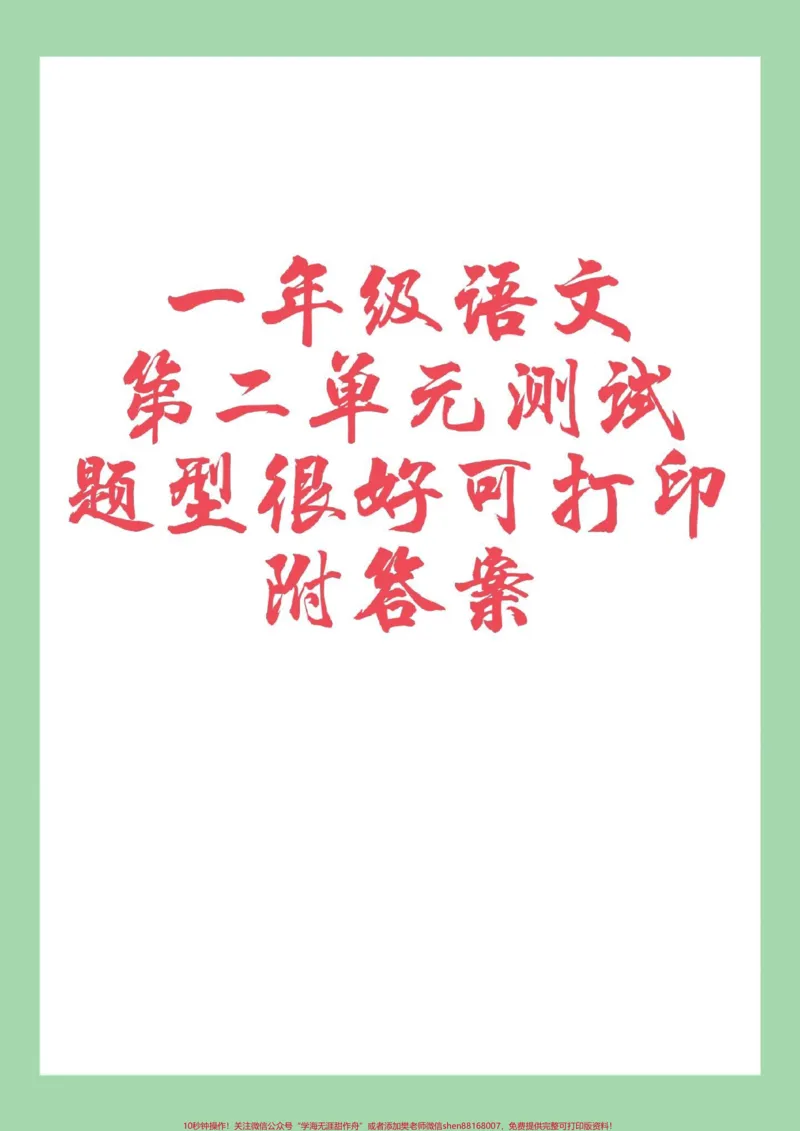 《#家长收藏孩子受益#一年级语文#单元测试卷#好好学习天天向上家长为孩子保存练习可打印》第1页预览