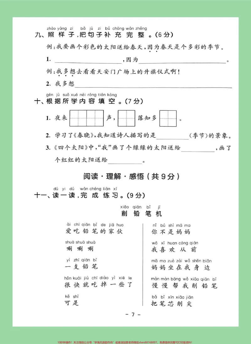 《#家长收藏孩子受益#一年级语文#单元测试卷#好好学习天天向上家长为孩子保存练习可打印》第4页预览
