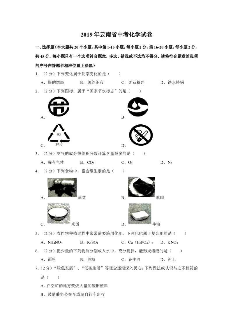 《2019年云南省中考化学试题（Word版，含解析）_初高中资料库_初中资料库（转存避免链接过期失效）_初中化学》第1页预览