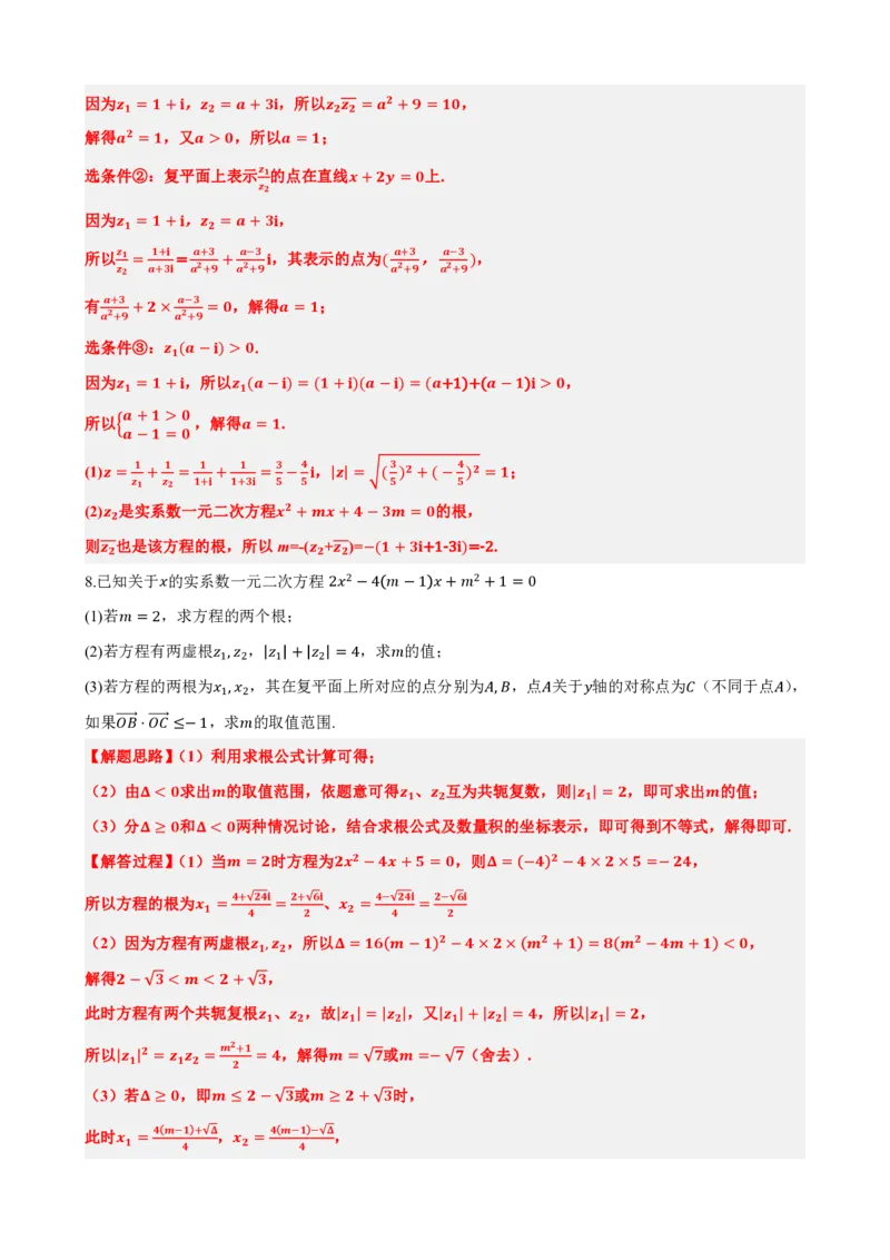 《7.8复数大题专项（解析版）(1)_2026版高中《二三轮复习+冲刺复习》_复数知识点题型分类PDF》第10页预览