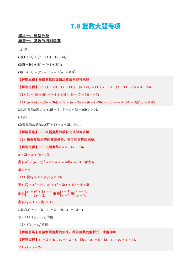 《7.8复数大题专项（解析版）(1)_2026版高中《二三轮复习+冲刺复习》_复数知识点题型分类PDF》第2页预览