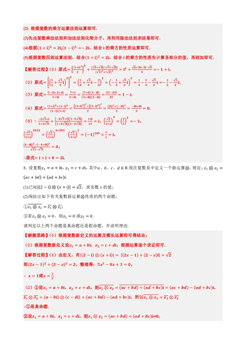 《7.8复数大题专项（解析版）(1)_2026版高中《二三轮复习+冲刺复习》_复数知识点题型分类PDF》第5页预览