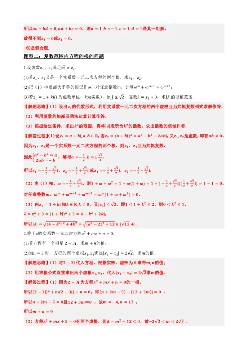 《7.8复数大题专项（解析版）(1)_2026版高中《二三轮复习+冲刺复习》_复数知识点题型分类PDF》第6页预览