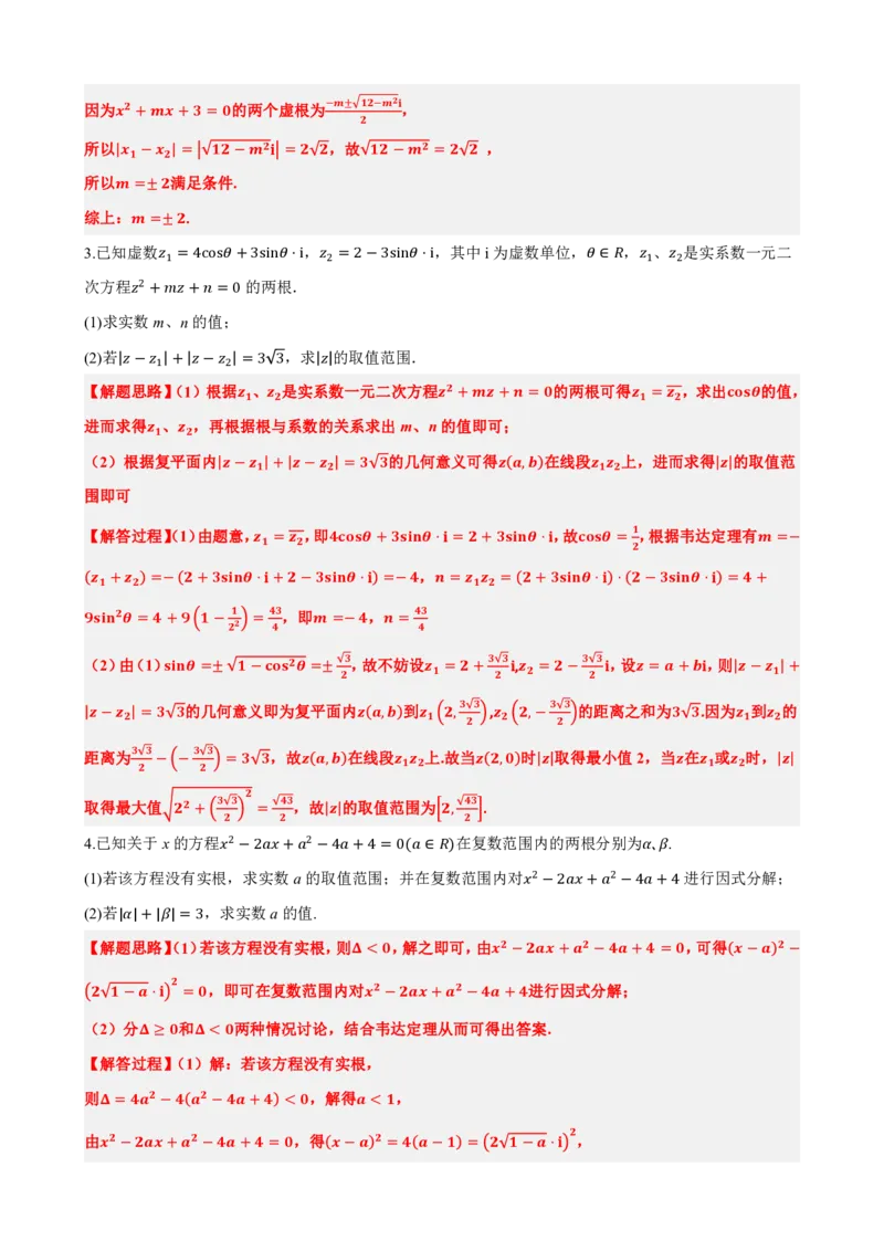 《7.8复数大题专项（解析版）(1)_2026版高中《二三轮复习+冲刺复习》_复数知识点题型分类PDF》第7页预览