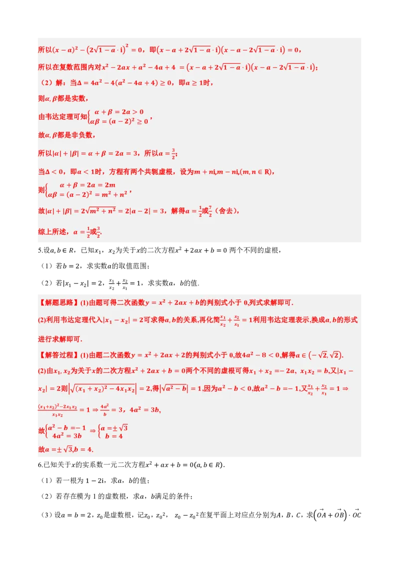 《7.8复数大题专项（解析版）(1)_2026版高中《二三轮复习+冲刺复习》_复数知识点题型分类PDF》第8页预览