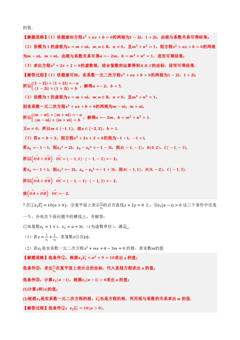 《7.8复数大题专项（解析版）(1)_2026版高中《二三轮复习+冲刺复习》_复数知识点题型分类PDF》第9页预览