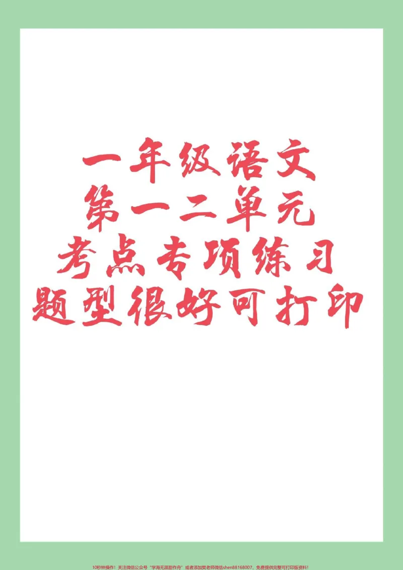 《#家长收藏孩子受益#一年级语文下册#必考考点家长为孩子保存练习可打印》第1页预览