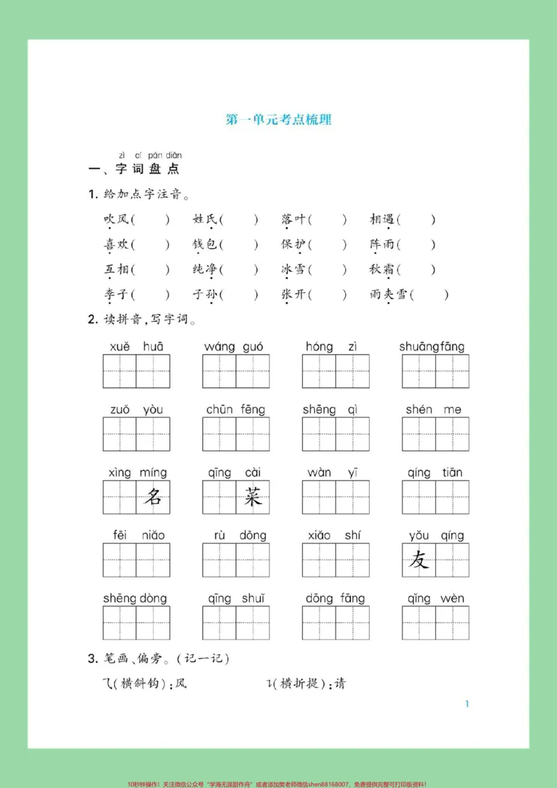《#家长收藏孩子受益#一年级语文下册#必考考点家长为孩子保存练习可打印》第2页预览