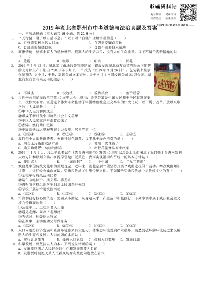 《2019湖北省鄂州市中考道德与法治真题及答案_初高中资料库_初中资料库（转存避免链接过期失效）_初中政治》第1页预览
