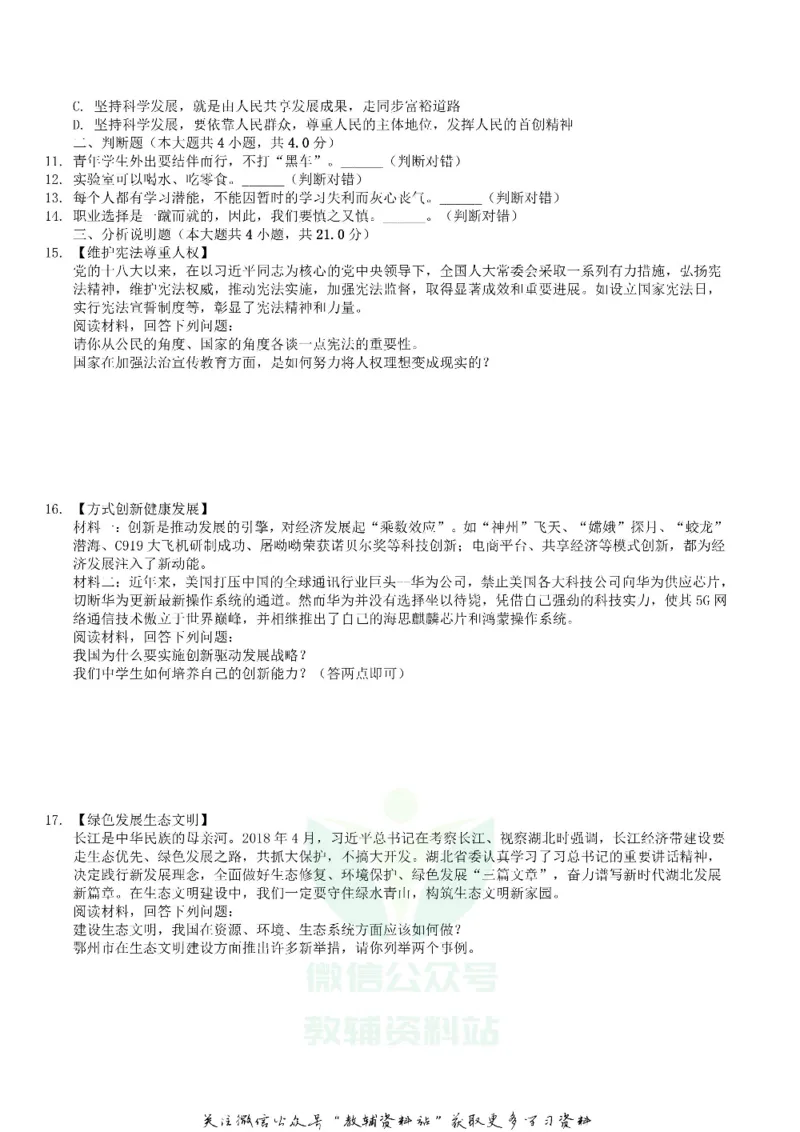 《2019湖北省鄂州市中考道德与法治真题及答案_初高中资料库_初中资料库（转存避免链接过期失效）_初中政治》第2页预览
