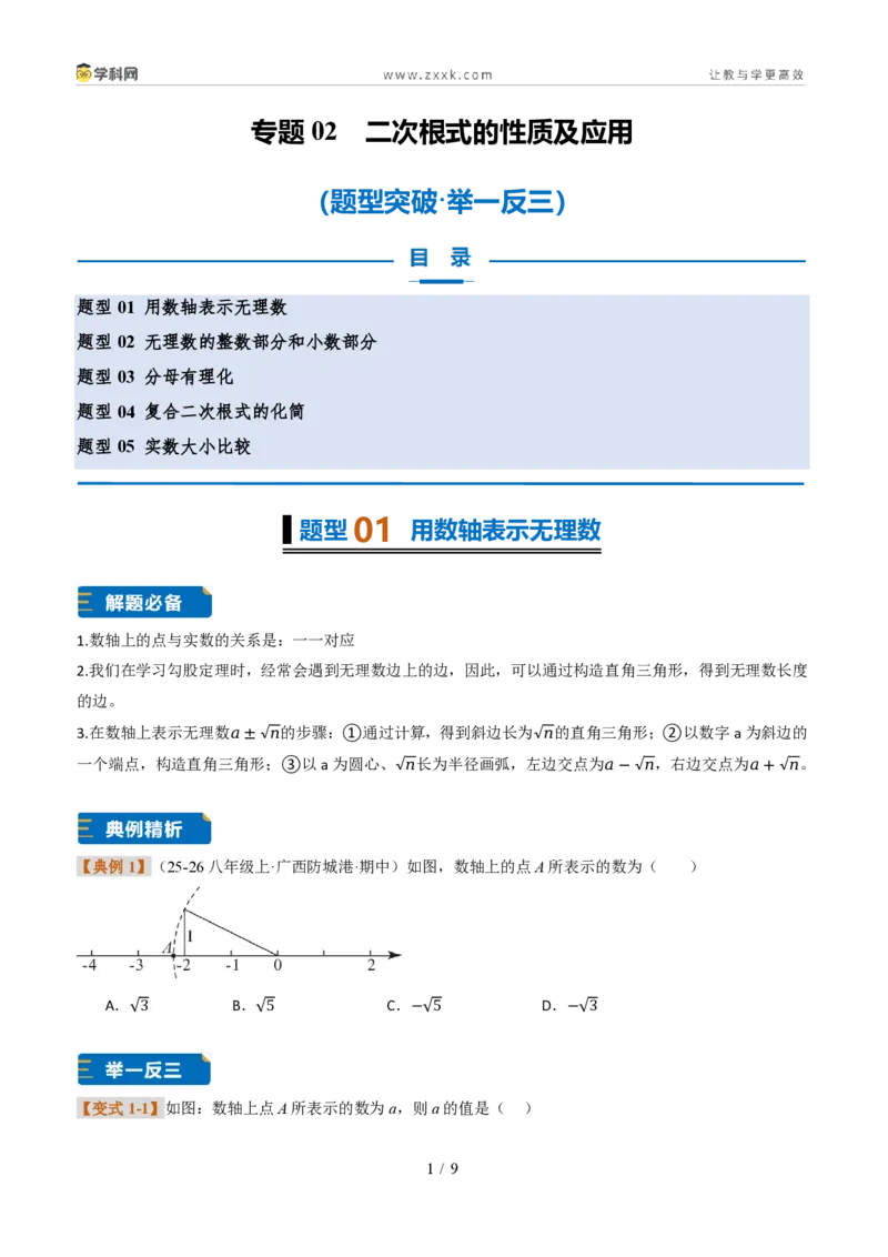 《专题02二次根式的性质及应用（题型专练）（原卷版）_2026秋初中教辅合集_2027学科网&_2027新《8上数学•同步备课资料合集》（新教材北师大）_题型专练》第1页预览