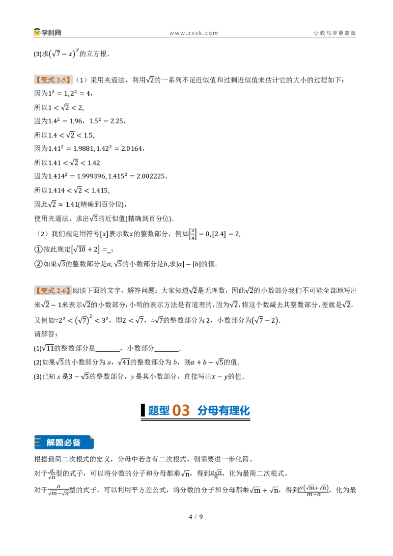 《专题02二次根式的性质及应用（题型专练）（原卷版）_2026秋初中教辅合集_2027学科网&_2027新《8上数学•同步备课资料合集》（新教材北师大）_题型专练》第4页预览
