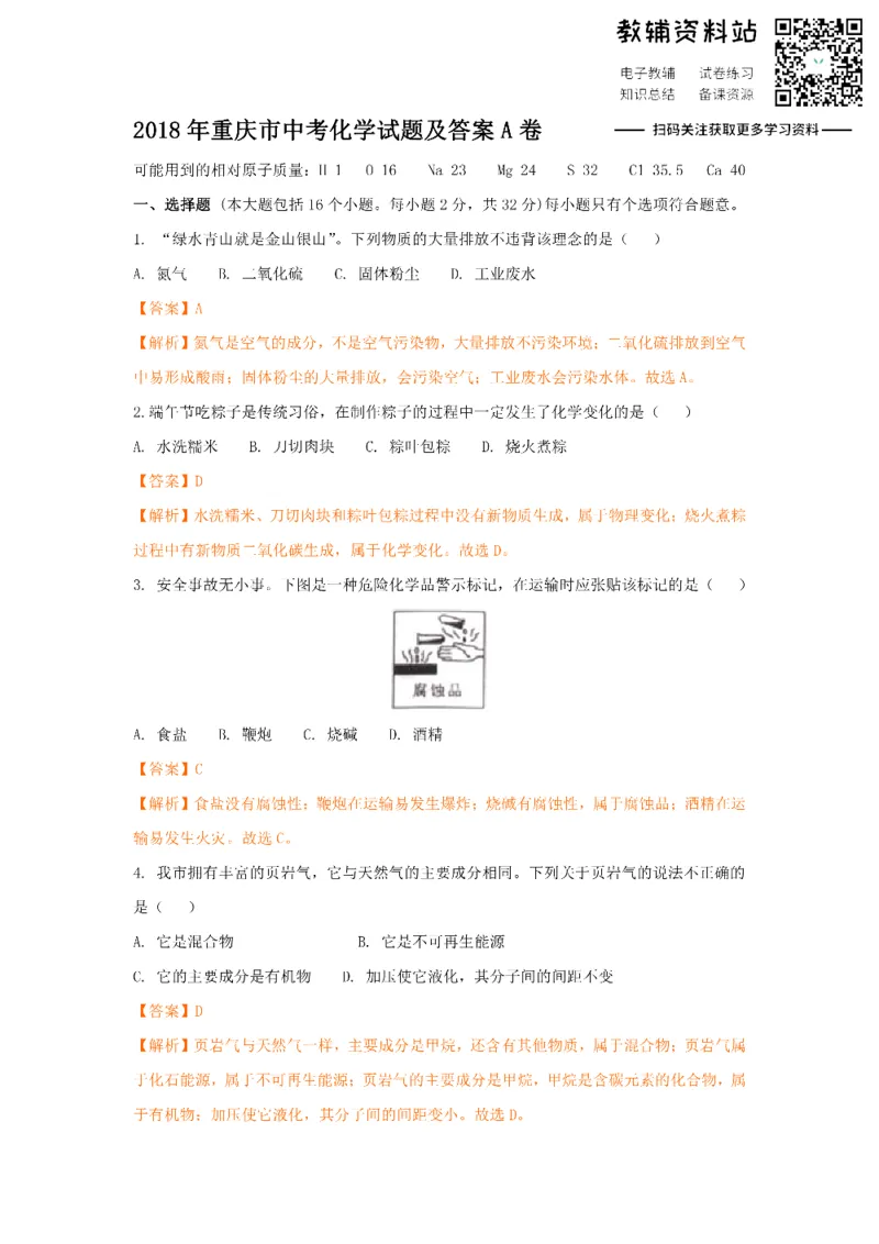 《2018重庆市中考化学试题及答案A卷_初高中资料库_初中资料库（转存避免链接过期失效）_初中化学》第1页预览