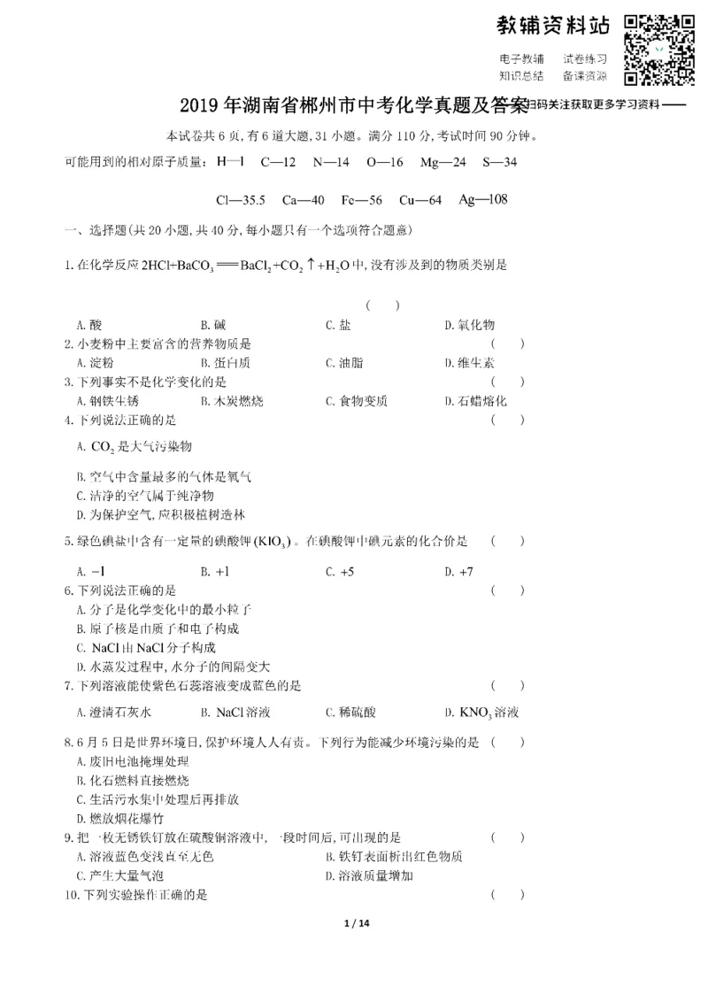 《2019湖南省郴州市中考化学真题及答案_初高中资料库_初中资料库（转存避免链接过期失效）_初中化学》第1页预览