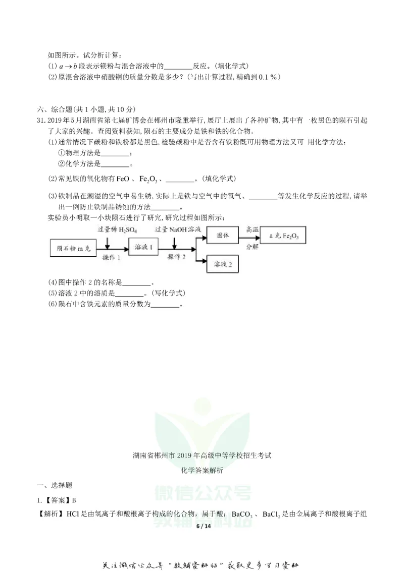 《2019湖南省郴州市中考化学真题及答案_初高中资料库_初中资料库（转存避免链接过期失效）_初中化学》第6页预览
