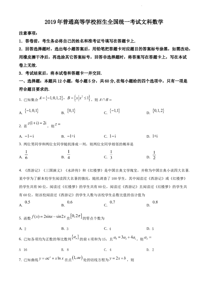 《2019年全国统一高考数学试卷（文科）（新课标Ⅲ）（原卷版）_初高中资料库_高中资料库（转存避免链接过期失效）_高中数学》第1页预览