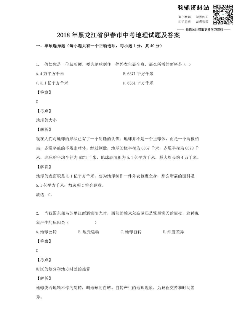 《2018黑龙江省伊春市中考地理试题及答案_初高中资料库_初中资料库（转存避免链接过期失效）_初中地理》第1页预览