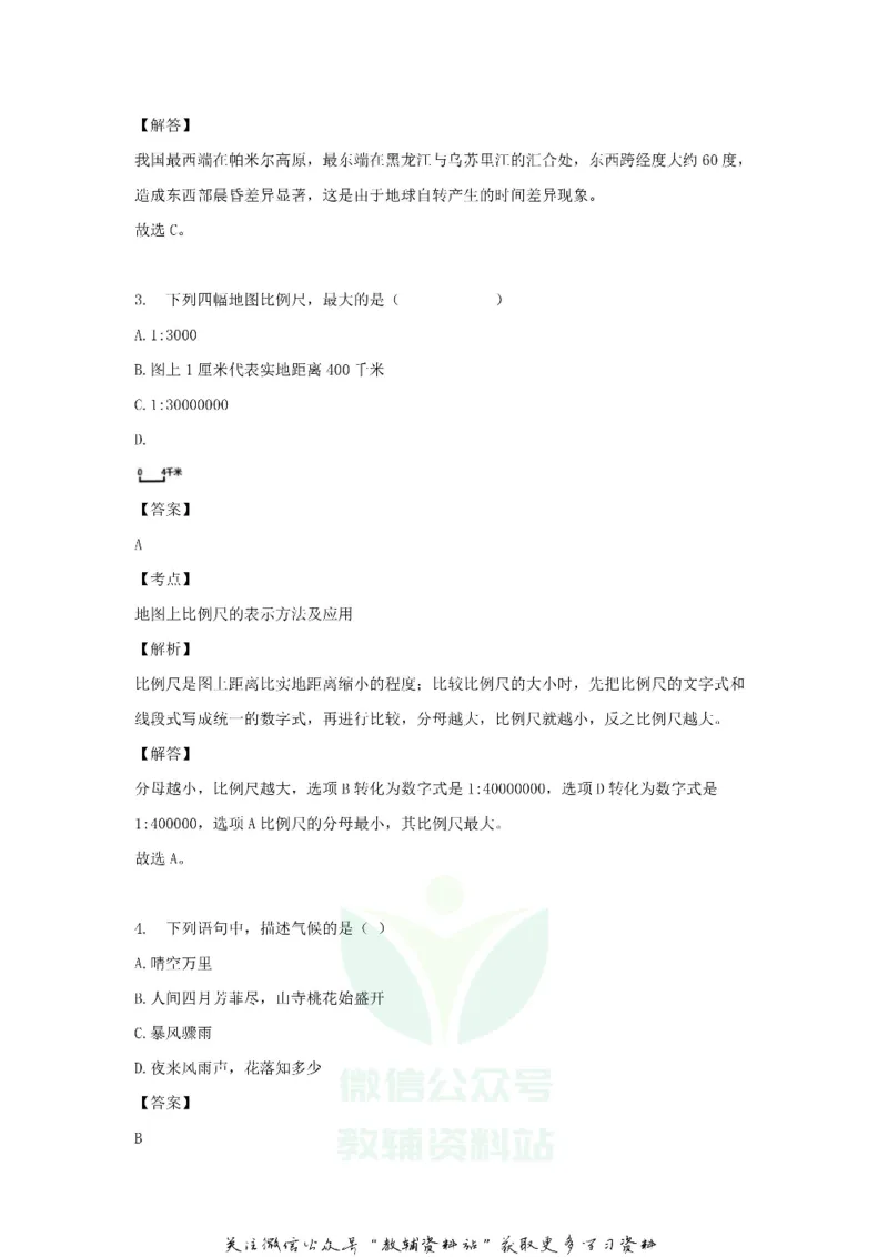 《2018黑龙江省伊春市中考地理试题及答案_初高中资料库_初中资料库（转存避免链接过期失效）_初中地理》第2页预览