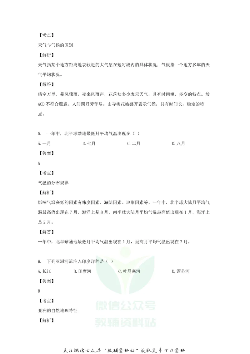 《2018黑龙江省伊春市中考地理试题及答案_初高中资料库_初中资料库（转存避免链接过期失效）_初中地理》第3页预览