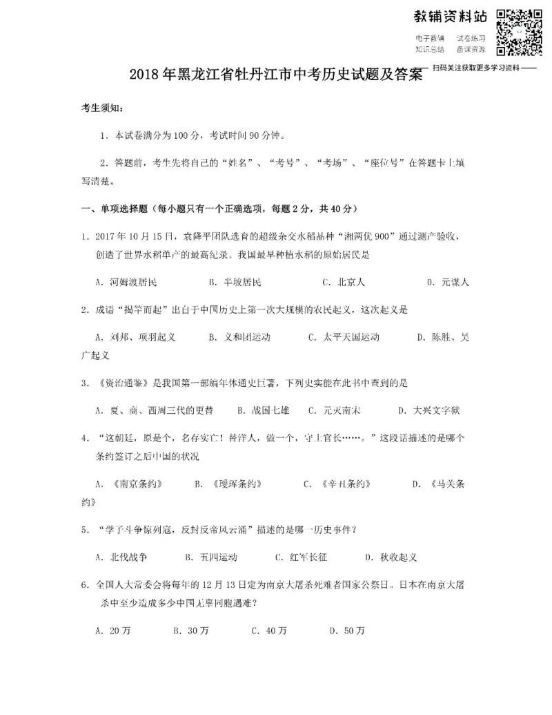 《2018黑龙江省牡丹江市中考历史试题及答案_初高中资料库_初中资料库（转存避免链接过期失效）_初中历史》第1页预览