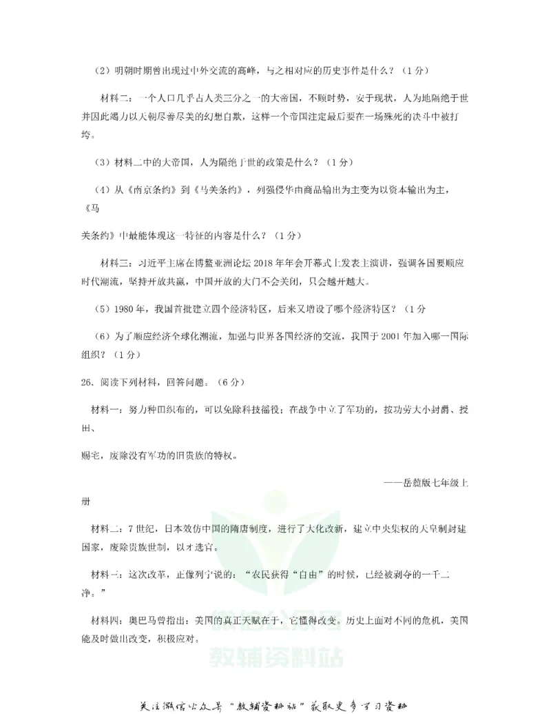 《2018黑龙江省牡丹江市中考历史试题及答案_初高中资料库_初中资料库（转存避免链接过期失效）_初中历史》第6页预览