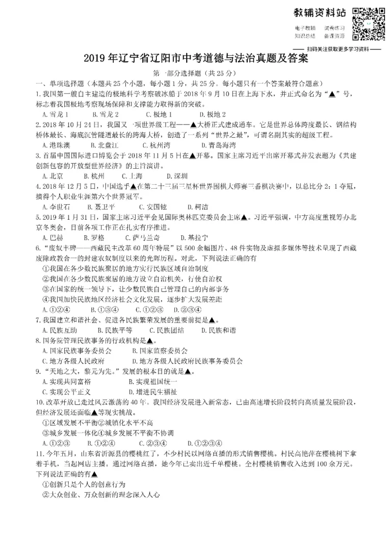 《2019辽宁省辽阳市中考道德与法治真题及答案_初高中资料库_初中资料库（转存避免链接过期失效）_初中政治》第1页预览