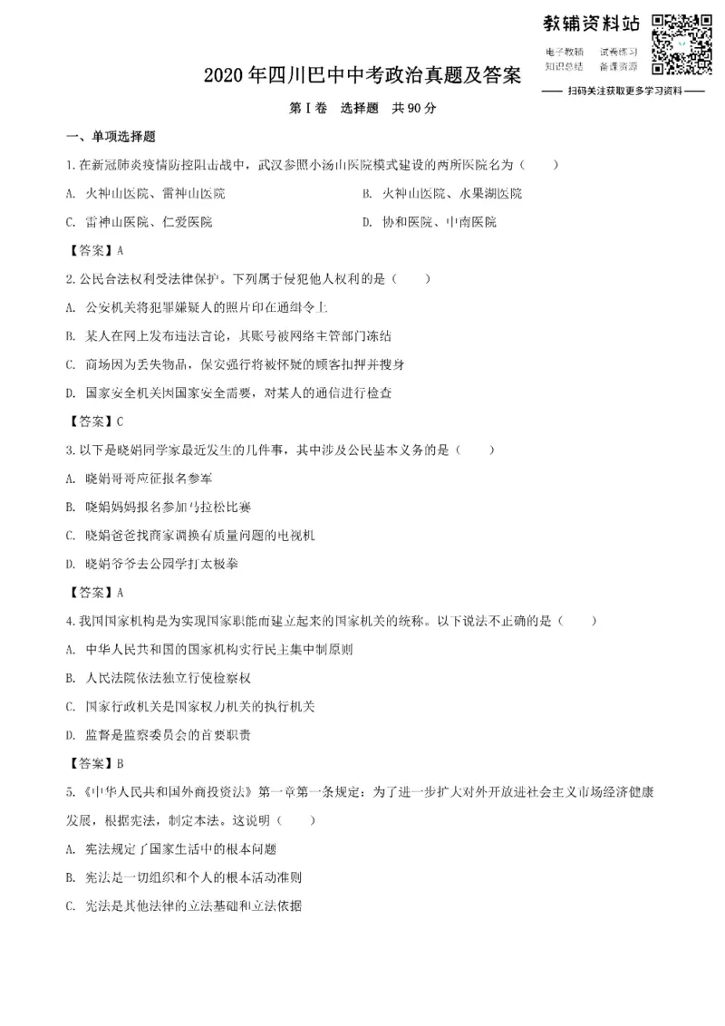 《2020四川巴中中考政治真题及答案_初高中资料库_初中资料库（转存避免链接过期失效）_初中政治》第1页预览