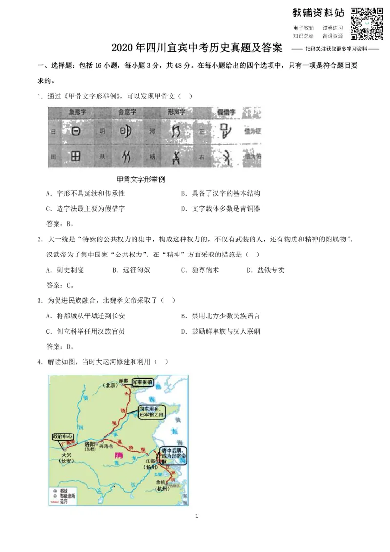 《2020四川宜宾中考历史真题及答案_初高中资料库_初中资料库（转存避免链接过期失效）_初中历史》第1页预览