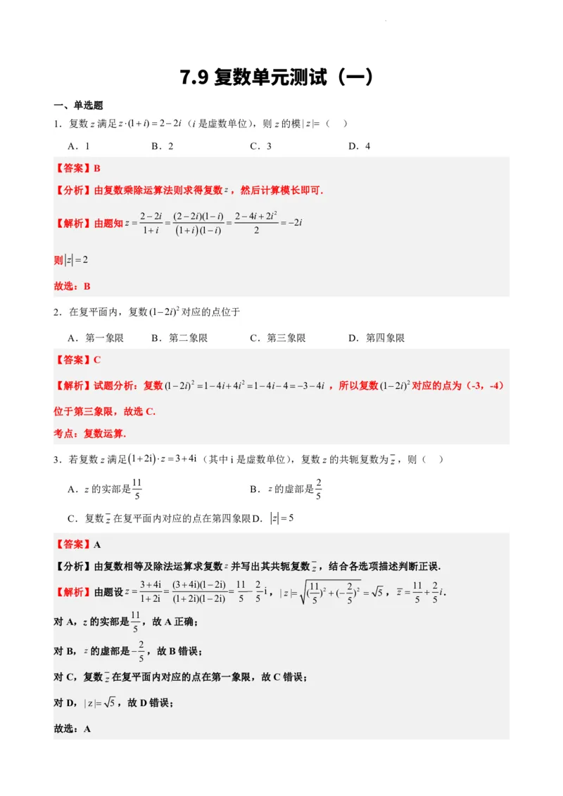 《7.9复数单元测试（一）（解析版）(1)_2026版高中《二三轮复习+冲刺复习》_复数知识点题型分类PDF》第1页预览