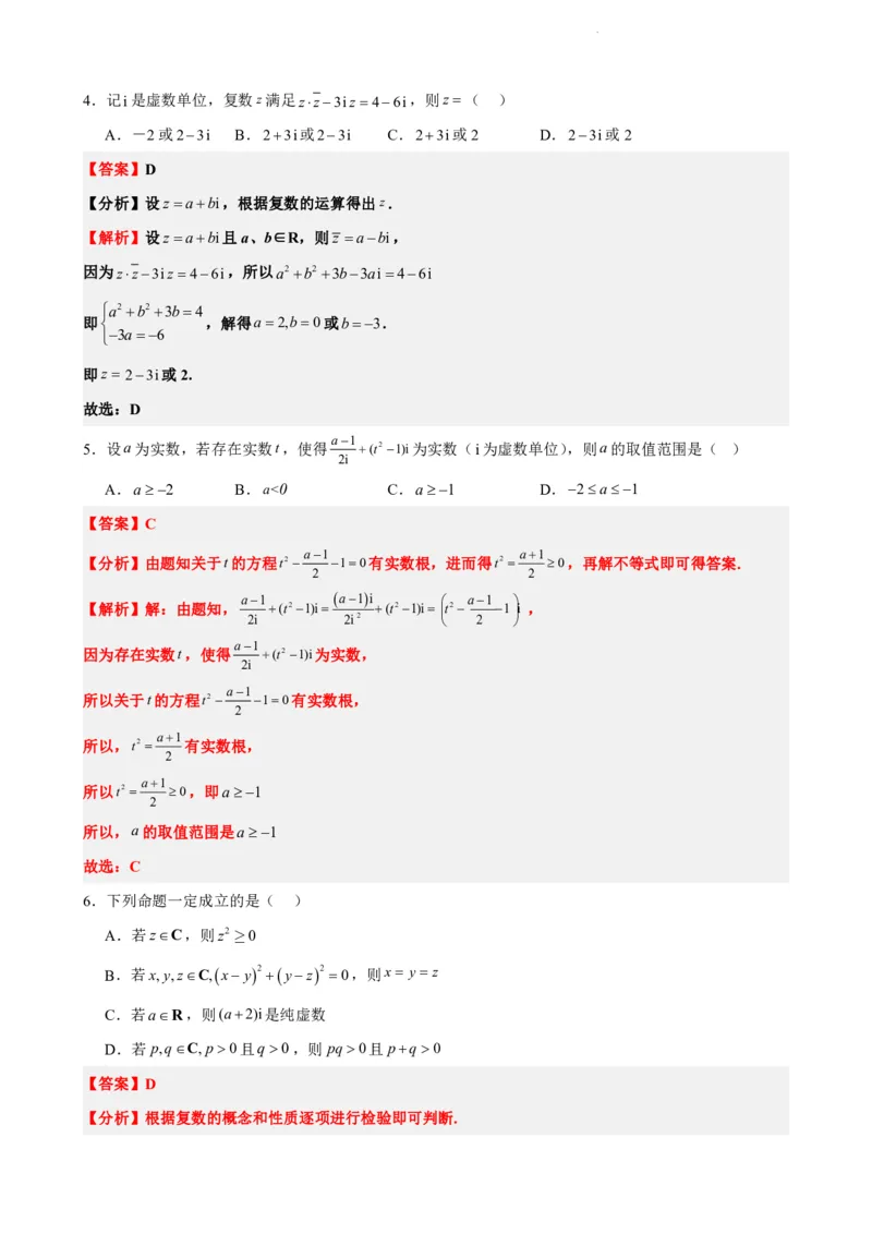 《7.9复数单元测试（一）（解析版）(1)_2026版高中《二三轮复习+冲刺复习》_复数知识点题型分类PDF》第2页预览