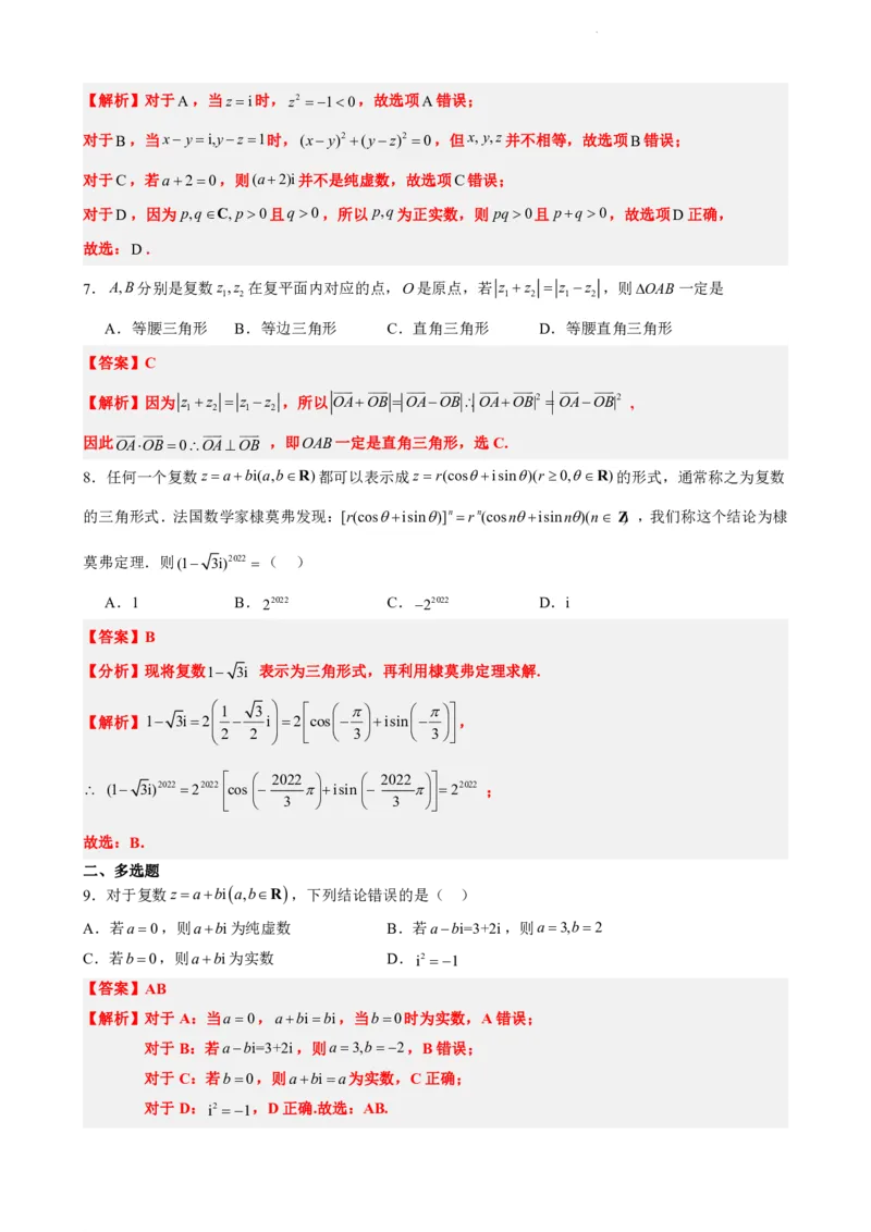 《7.9复数单元测试（一）（解析版）(1)_2026版高中《二三轮复习+冲刺复习》_复数知识点题型分类PDF》第3页预览