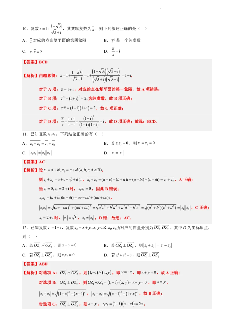《7.9复数单元测试（一）（解析版）(1)_2026版高中《二三轮复习+冲刺复习》_复数知识点题型分类PDF》第4页预览