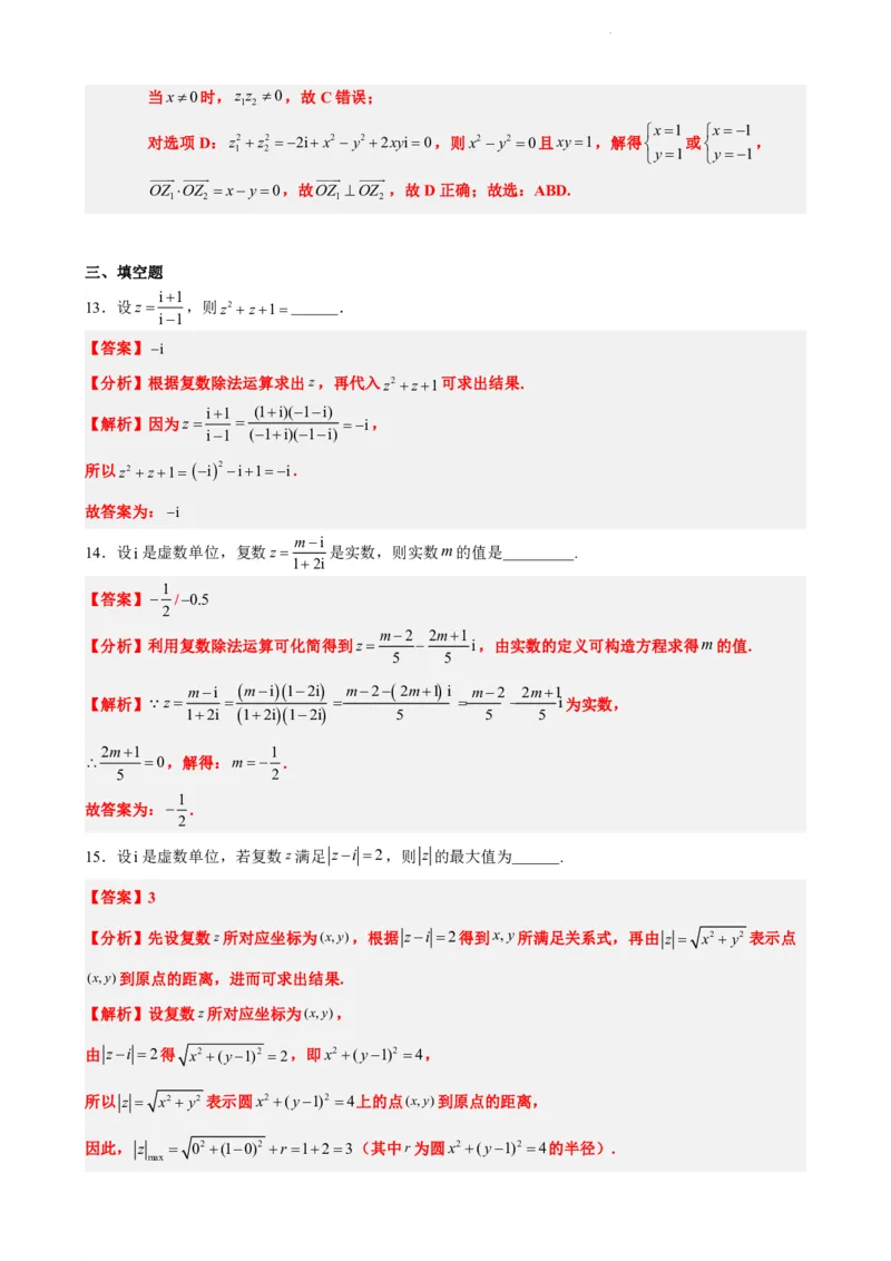 《7.9复数单元测试（一）（解析版）(1)_2026版高中《二三轮复习+冲刺复习》_复数知识点题型分类PDF》第5页预览