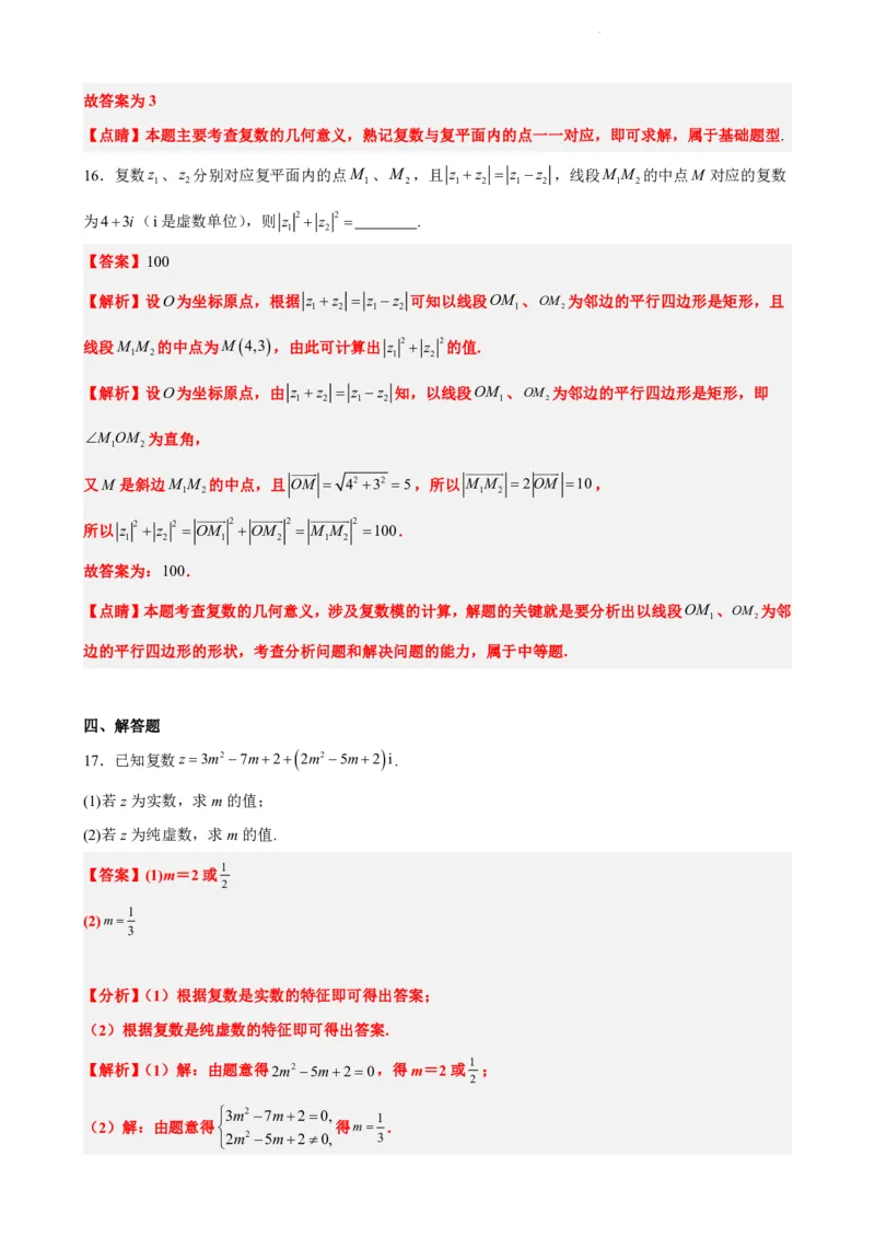 《7.9复数单元测试（一）（解析版）(1)_2026版高中《二三轮复习+冲刺复习》_复数知识点题型分类PDF》第6页预览