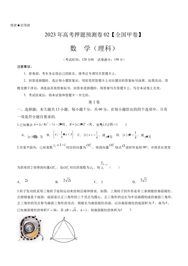 《2023年高考押题预测卷02全国甲卷理科（考试版）A4_数学_专项复习_2024年_2023年高考押题预测卷01数学》第1页预览