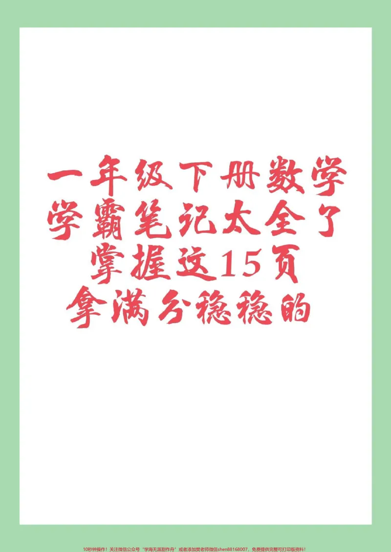 《#一年级#必考考点#好好学习#一年级数学#学霸笔记家长为孩子保存学习》第1页预览