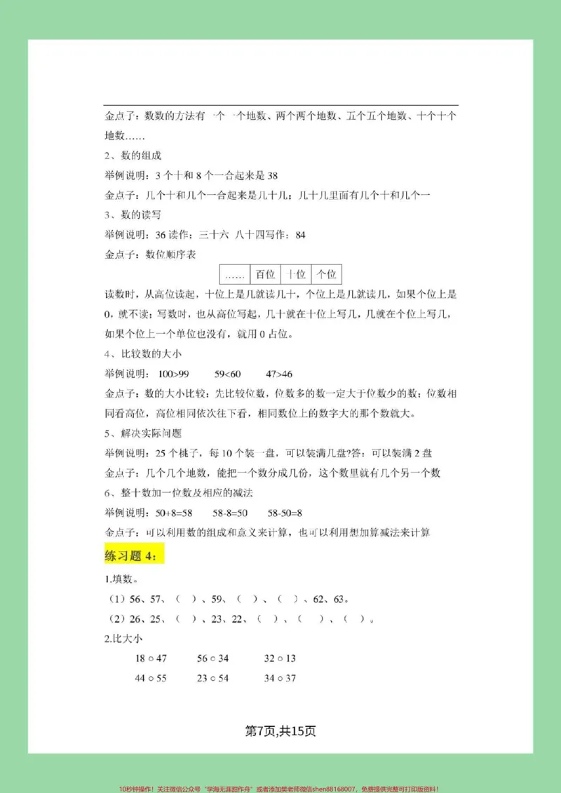 《#一年级#必考考点#好好学习#一年级数学#学霸笔记家长为孩子保存学习》第8页预览
