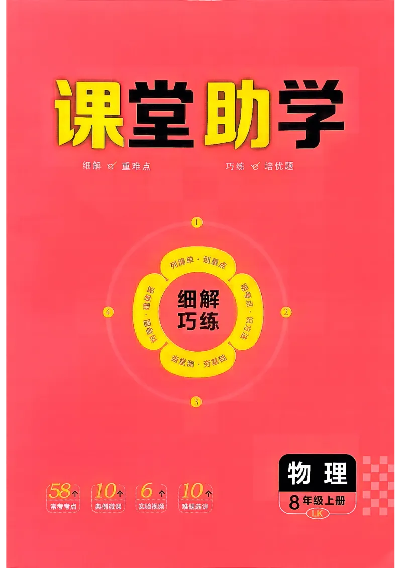 《26秋鲁科版五四制八上物理细解巧练课堂助学_2026秋初中教辅合集_2027细解巧练_2027《细解巧练》8上物理（鲁教鲁科）》第1页预览