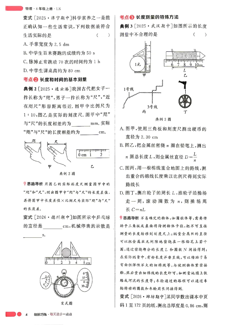 《26秋鲁科版五四制八上物理细解巧练课堂助学_2026秋初中教辅合集_2027细解巧练_2027《细解巧练》8上物理（鲁教鲁科）》第7页预览